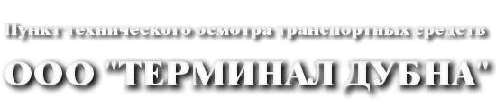 Техосмотр в Дубне. ООО 